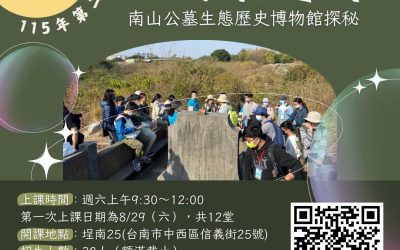 7/6日 行水迴城-南山公墓生態歷史博物館探秘