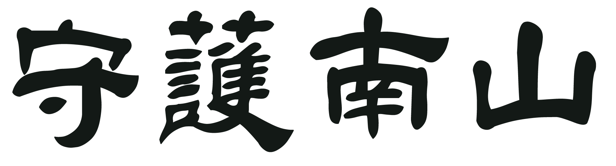 守護南山 