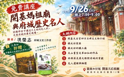 9/26《開基媽祖廟與府城歷史名人》
